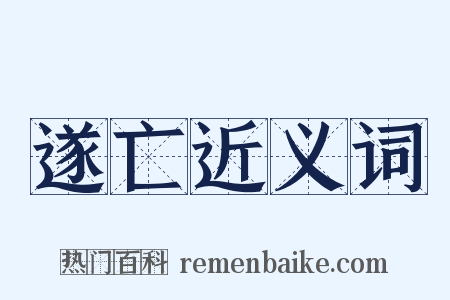 遂亡近义词是什么意思的图片